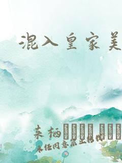 混入皇家美男窝