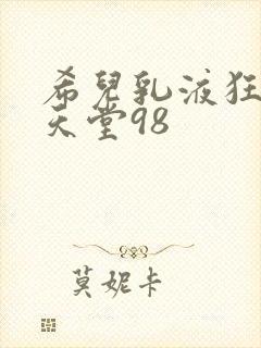 希儿乳液狂飙W天堂98