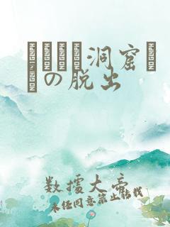 ゴブリン洞窟からの脱出