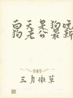 白天是狗晚上是狗老公最新章节