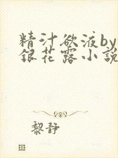 精汁欲液by金银花露小说阅读