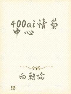 400ai情艺中心