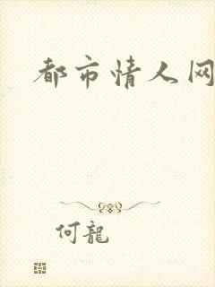 都市情人网