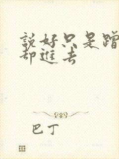 说好只是蹭一下却进去