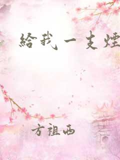 给我一支烟小说