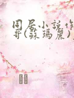 同居小说作者东哥(苏玛丽)免费阅读