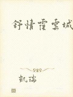 舒情霍云城小说