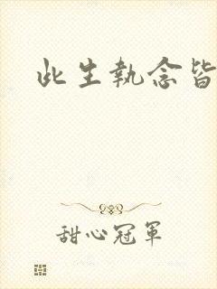 此生执念皆是你