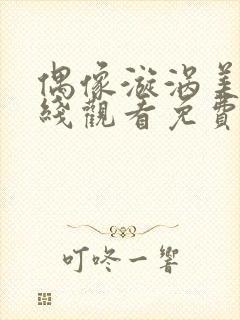 偶像漩涡美剧在线观看免费