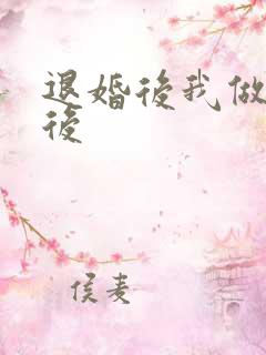 退婚后我做了皇后