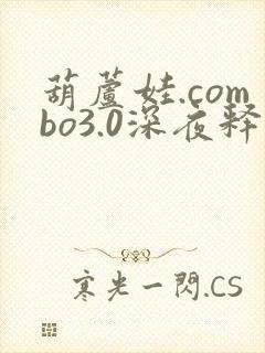 葫芦娃.combo3.0深夜释放自己