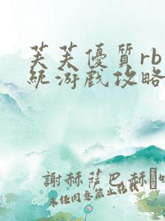 芙芙优质rb系统游戏攻略系统