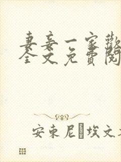 妻妾一家欢小说全文免费阅读