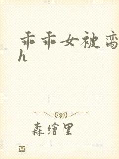 乖乖女被脔日常h