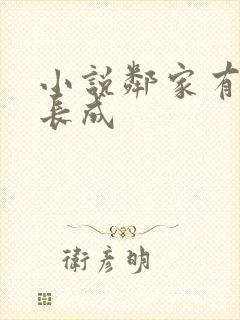 小说邻家有女初长成