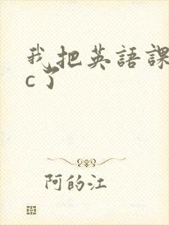 我把英语课代表c了