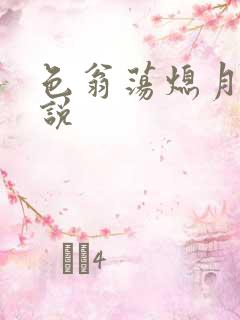 色翁荡熄月月小说