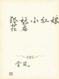 狐妖小红娘两生花篇