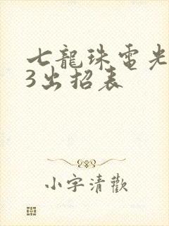 七龙珠电光火石3出招表