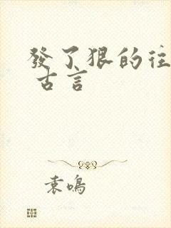 发了狠的往里撞 古言