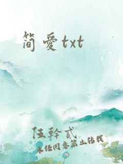 简爱txt