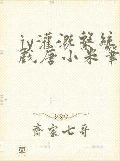 jy灌溉系统游戏唐小米笔趣阁