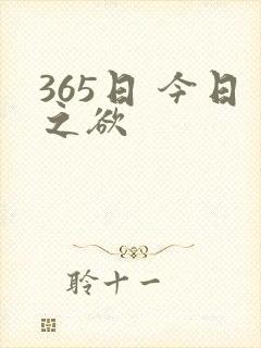 365日 今日之欲