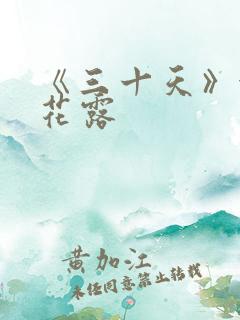 《三十天》金银花露