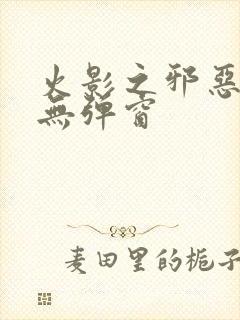 火影之邪恶佐助无弹窗