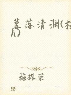 暮落清渊(校园h)