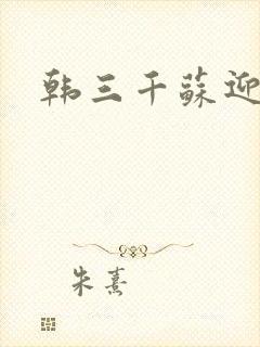 韩三千苏迎夏