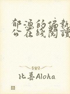 郁渔的偏执狂老公在线阅读