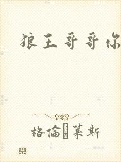 狼王哥哥你要乖