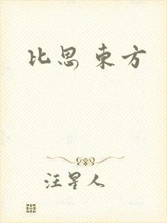 比思 东方