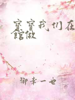 宝宝我们在图书馆做