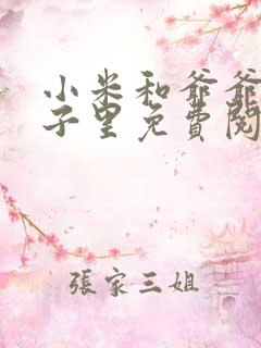 小米和爷爷在院子里免费阅读