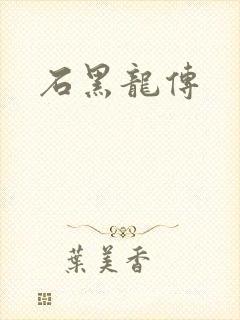 石黑龙传
