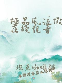 极品风流假太监在线观看