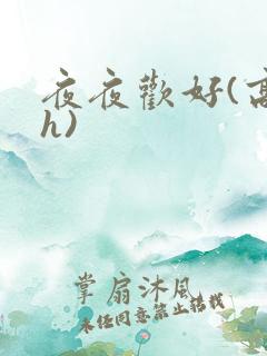 夜夜欢好(高 h)