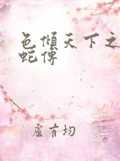 色倾天下之新白蛇传