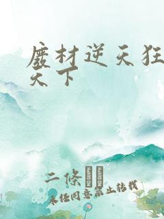 废材逆天狂妃倾天下