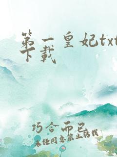 第一皇妃txt下载