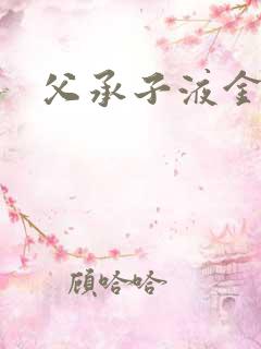 父承子液金银花