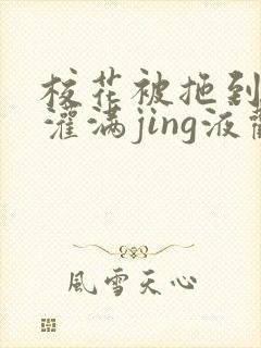 校花被拖到公厕灌满jing液观看