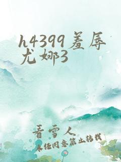h4399羞辱尤娜3