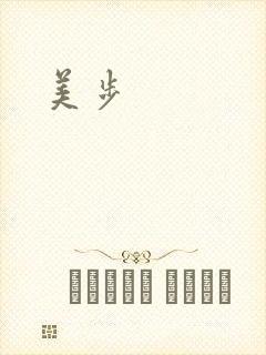 美步
