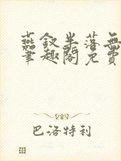 燕钗半落无弹窗笔趣阁免费阅读