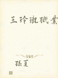 玉玲珑职业王妃
