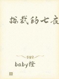 总裁的七夜欢寻