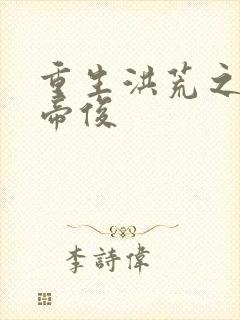 重生洪荒之我是帝俊